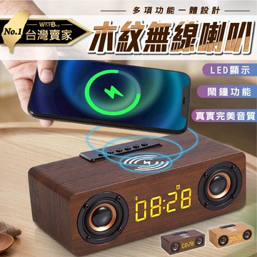 ????老婆叫我買 多功能充電藍芽喇叭 收音機 時鐘 鬧鐘 禮品 無線充電 藍芽喇叭 行動電源 交換禮物 木質喇叭 數位鬧鐘
