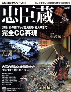  ＣＧ日本史シリーズ１２　忠臣蔵／双葉社