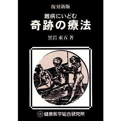 難病にいどむ奇跡の療法／黒岩東五