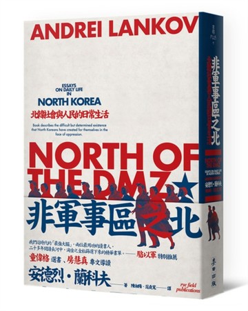 非軍事區之北：北韓社會與人民的日常生活[二手書_普通]