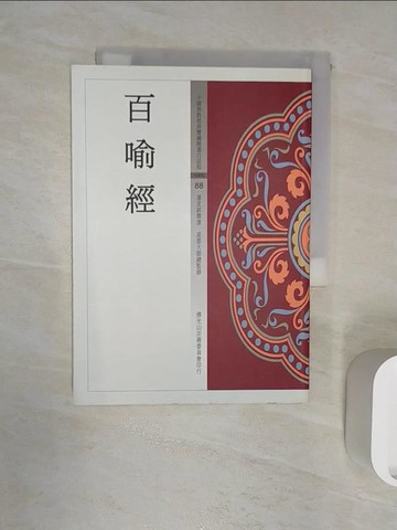 【書寶二手書T1／宗教_R1R】百喻經_屠友祥