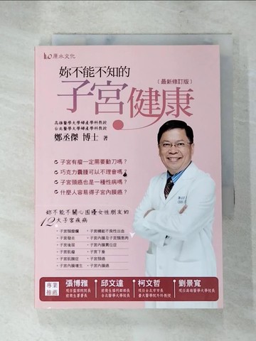 【書寶二手書T5／保健_LFX】妳不能不知的子宮健康_鄭丞傑