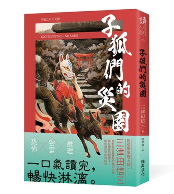 子狐們的災園（印刷簽名版）【TAAZE讀冊生活】