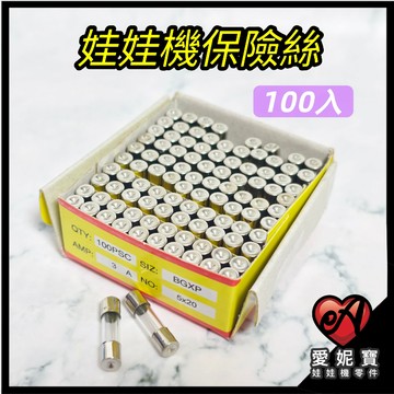 娃娃機專用 保險絲 100入 玻璃保險絲 主機板 電源供應器 防電卡 2A/3A/5A/6A/10A【I261】