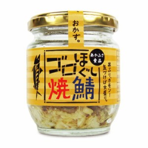 あかふさ食品 気仙沼 ゴロほぐし焼鯖 瓶 80g