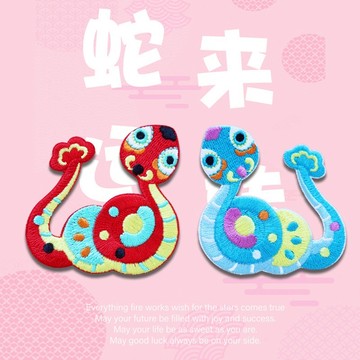 【哈狼族】服飾輔料/刺繡布貼/EMp/蛇年 蛇圖騰 新年 吉祥蛇 蛇來運轉 有蛇有得 自黏刺繡燙布貼-貼紙型