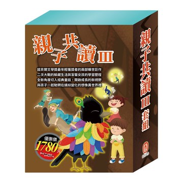 親子共讀 III 套組