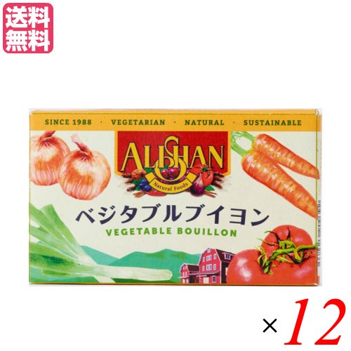 ブイヨン 無添加 キューブ アリサン ベジタブルブイヨン80g (10g x １２箱セット 送料無料