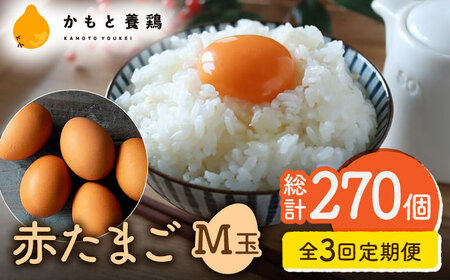 赤たまご M玉 90個（85個＋5個割れ保証）タマゴ 玉子 熊本県たまご 卵 国産たまご 新鮮たまご あかたまご M玉たまご 熊本たまご 濃厚たまご [ZCA014]