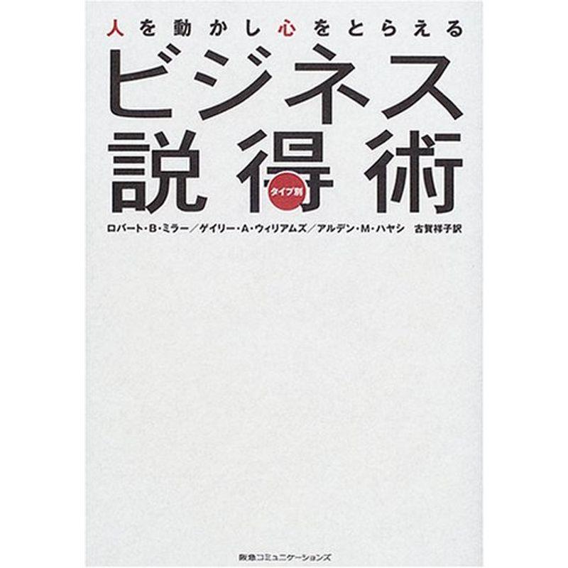 人を動かし心をとらえるタイプ別ビジネス説得術