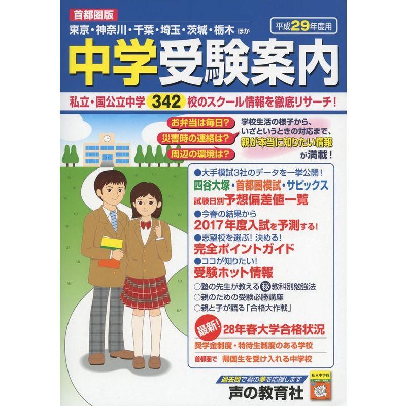 首都圏版 中学受験案内〈平成29年度用〉