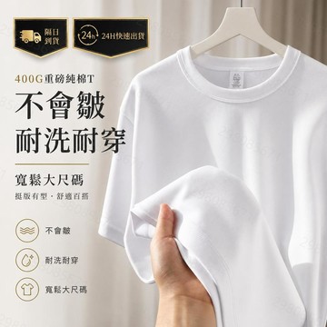現貨隔日到！重磅400G素t 100%純棉短袖T恤 男女可穿 全棉厚磅不透膚寬鬆短袖Oversize夏季百搭大尺碼上衣