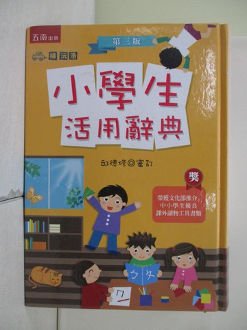 【書寶二手書T1／字典_RXL】小學生活用辭典(3版)_邱德修