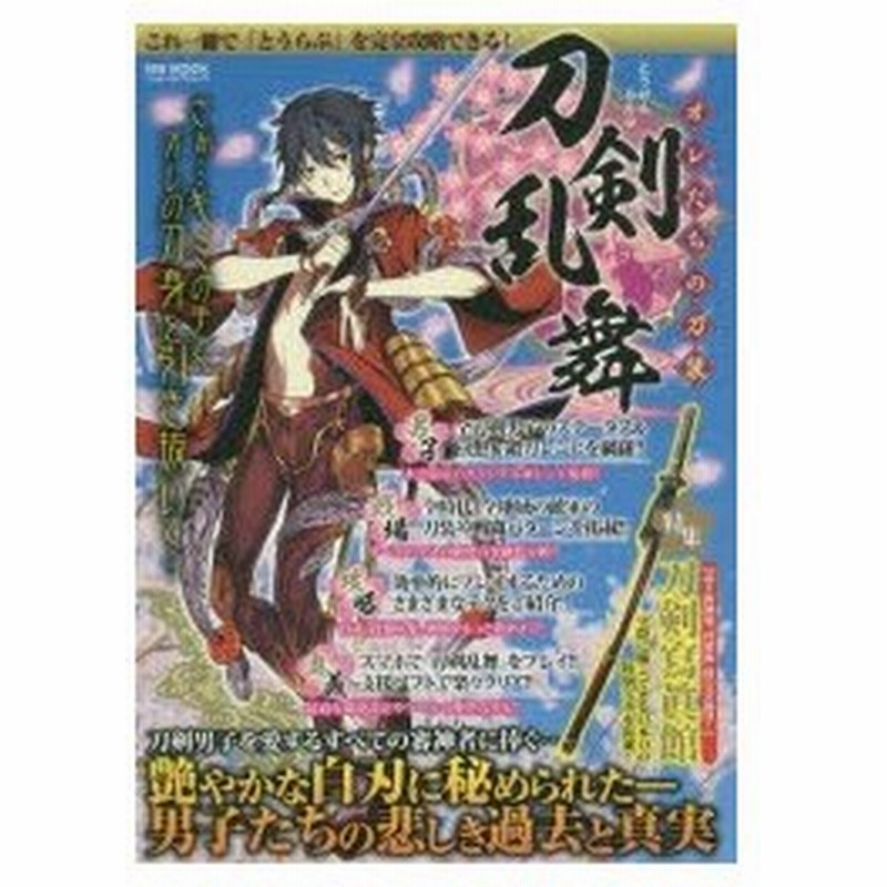 新品本 刀剣乱舞オレたちの 刀装 刀剣男子を愛するすべての審神者に捧ぐ 通販 Lineポイント最大0 5 Get Lineショッピング