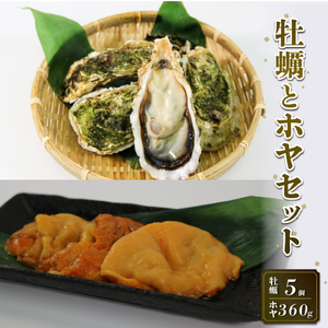 生食用 殻付冷凍牡蠣 5個 ほや 180g×2袋 セット 冷凍 産地直送 生食用 殻付 かき カキ ホヤ 三陸産 国産 海鮮 生食用ホヤ 冷凍ホヤ