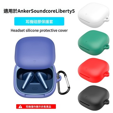 聲闊 Soundcore Liberty5耳機保護殼 純色矽膠軟殼 Anker Liberty 4Pro/4NC保護套