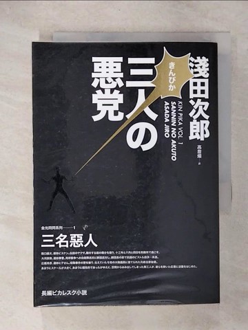 【書寶二手書T3／翻譯小說_URQ】金光閃閃系列01：三名惡人_淺田次郎