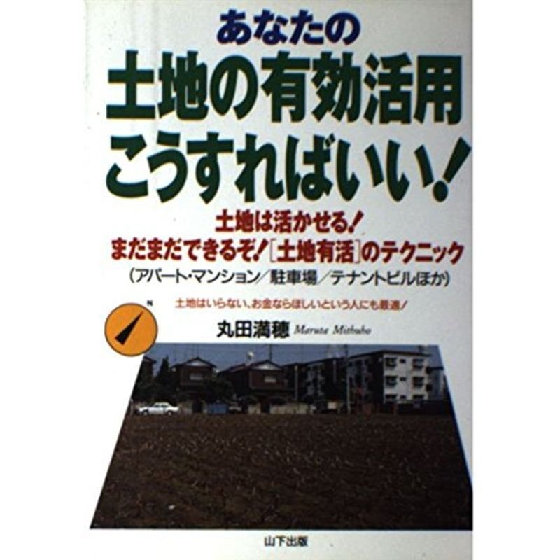 あなたの土地の有効活用こうすればいい?土地は活かせるまだまだできるぞ土地有活のテクニック