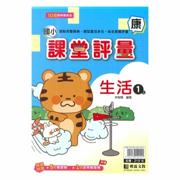明霖國小課堂評量康版生活1上