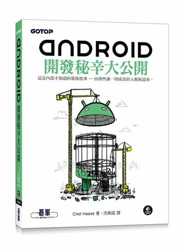 Android開發秘辛大公開 1/e Chet Haase 2023 碁峰