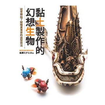 黏土製作的幻想生物(從零開始了解職業專家的造形技法)