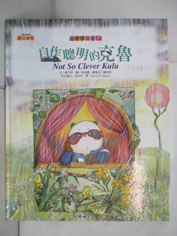 【書寶二手書T2／少年童書_FG7】自作聰明的克魯_趙予彤, 周家?, 羅秋昭, Steven G. Barton
