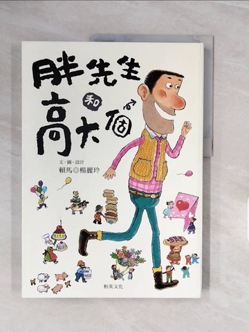 【書寶二手書T8／少年童書_ZQN】胖先生和高大個_賴馬、楊麗玲