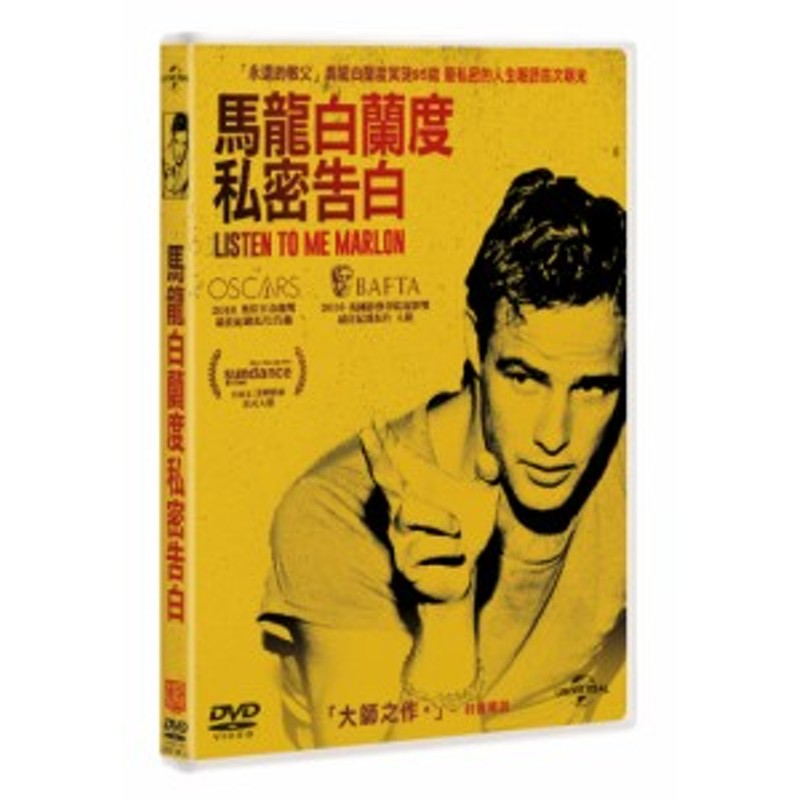 映画/ マーロン・ブランドの肉声 (DVD) 台湾盤 Listen to Me Marlon