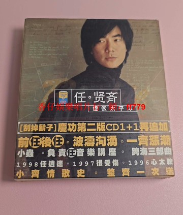 任賢齊《愛像太平洋》慶功第二版 2CD 臺版滾石原殼 紙盒霉斑9新 內況良好 附歌詞本歌迷卡 播放正常