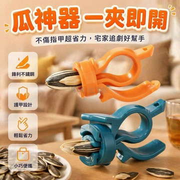 台灣出貨✨ 瓜子開殼器 快速剝瓜子神器 防傷手設計 懶人嗑瓜專用 不鏽鋼夾子 輕鬆破殼