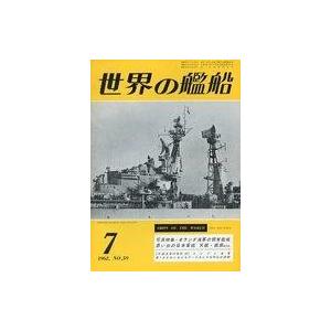 中古ミリタリー雑誌 世界の艦船 1962年07月号 No.59