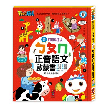 【風車圖書】FOOD超人-ㄅㄆㄇ正音語文啟蒙書