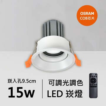 15W智能崁燈｜QC-20153W-A15-歐司朗智能