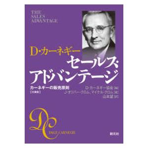 セールス・アドバンテージ 文庫版 カーネギーの販売原則