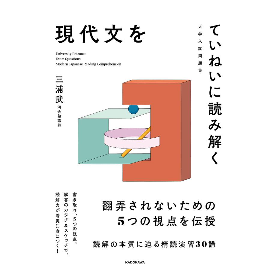 大学入試問題集 現代文をていねいに読み解く