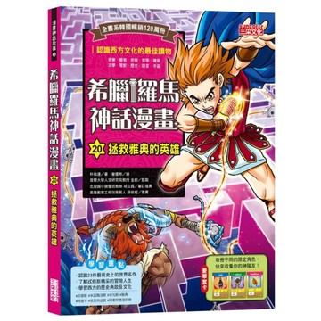 希臘羅馬神話漫畫(20)拯救雅典的英雄