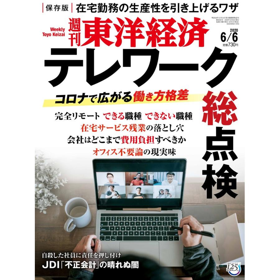 週刊東洋経済 2020年6月6日号 電子書籍版   週刊東洋経済編集部