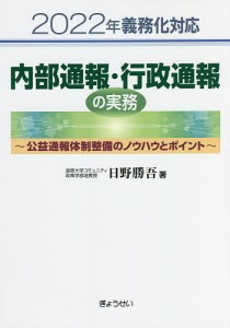 内部通報・行政通報の実務 2022年義務化対応 公益通報体制整備のノウハウとポイント 日野勝吾