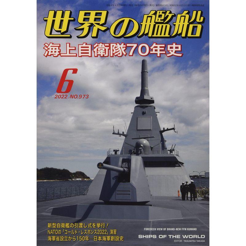 世界の艦船 2022年 06 月号 雑誌