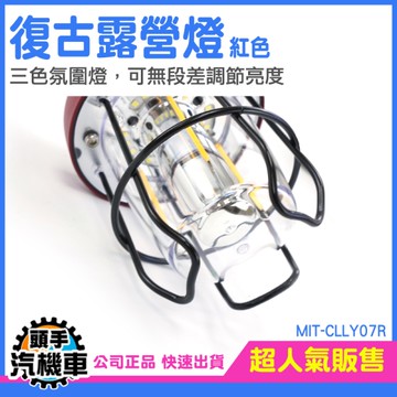戶外燈 LED燈 手提燈 馬燈 復古提燈 可調光 MIT-CLLY07R 夜釣 露營燈 應急照明燈 探照燈