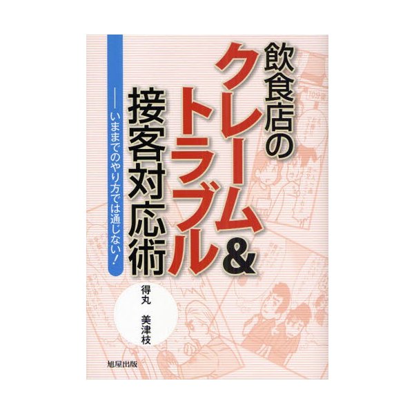 飲食店のクレーム トラブル接客対応術 いままでのやり方では通じない