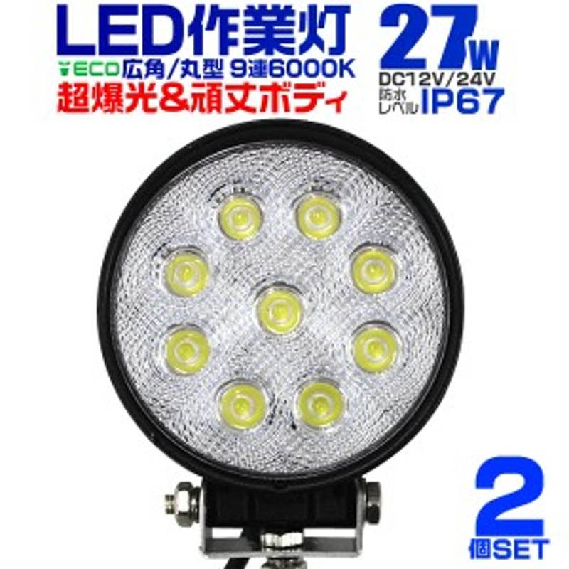 2個セット】 LED ワークライト 27W 9連 作業灯 LED 12V 24V 丸型 広角 防水 作業灯 LED投光器 DIY 工事用ライト 現場用ライト  LEDワー | LINEショッピング