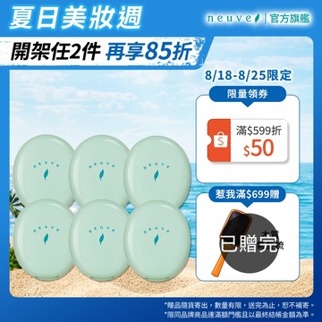 neuve 惹我清爽吸油蜜粉 6入組【watashi+資生堂官方店】惹我蜜粉 蜜粉餅