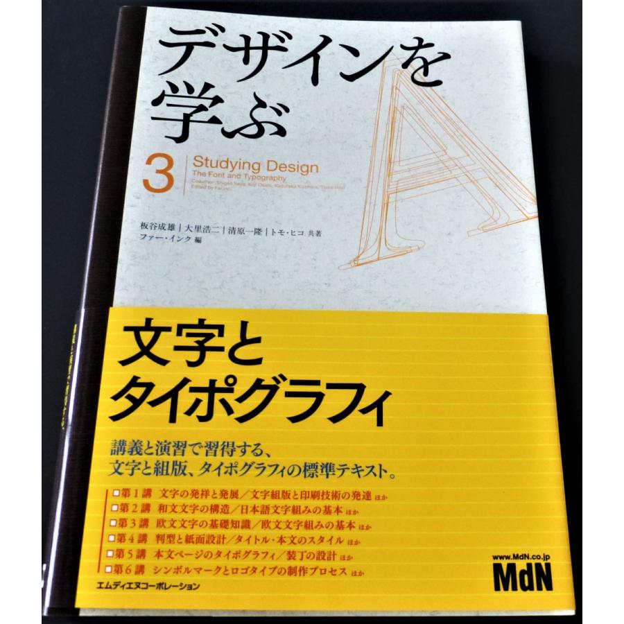 デザインを学ぶ３　文字とタイポグラフィ     板谷成雄　大里浩二　清原一隆　トモ・ヒコ　共著　ファー・インク　編