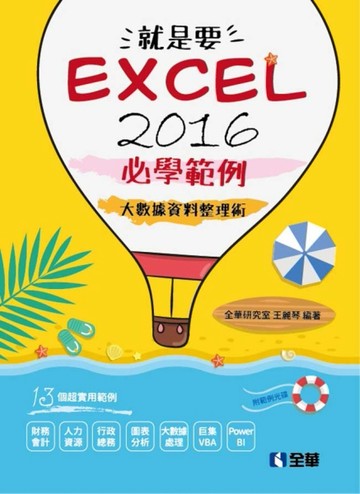 就是要！Excel 2016必學範例－大數據資料整理術[二手書_良好]