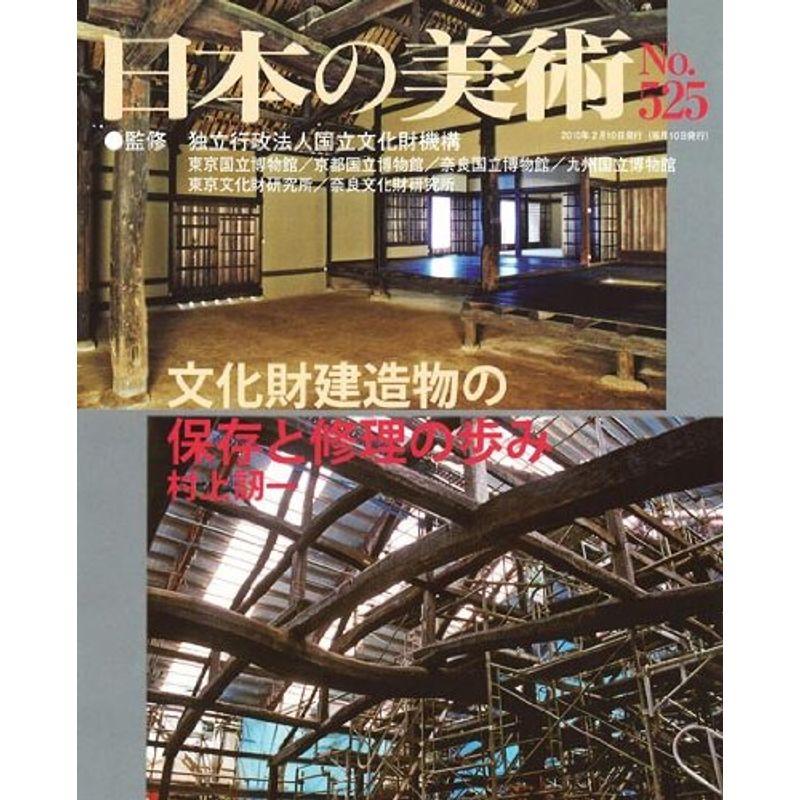 文化財建造物の保存と修理の歩み 日本の美術 第525号 (525)