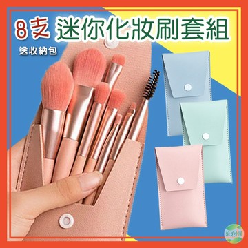 🔥隔日到貨🔥刷具 8支迷你刷具套裝 化妝 化妝刷具 彩妝 隨身刷具 刷具套組 刷具組 腮紅刷 粉底刷 睫毛刷