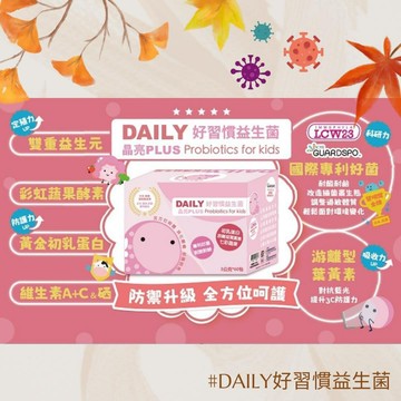 實體藥局✅公司現貨 DAILY 好習慣益生菌 晶亮PLUS 60包 防護升級 益生菌 葉黃素 草莓多多口味
