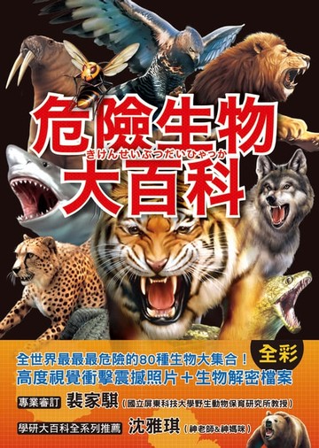 【電子書】危險生物大百科