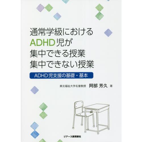 通常学級におけるADHD児が集中できる授業集中できない授業 ADHD児支援の基礎・基本